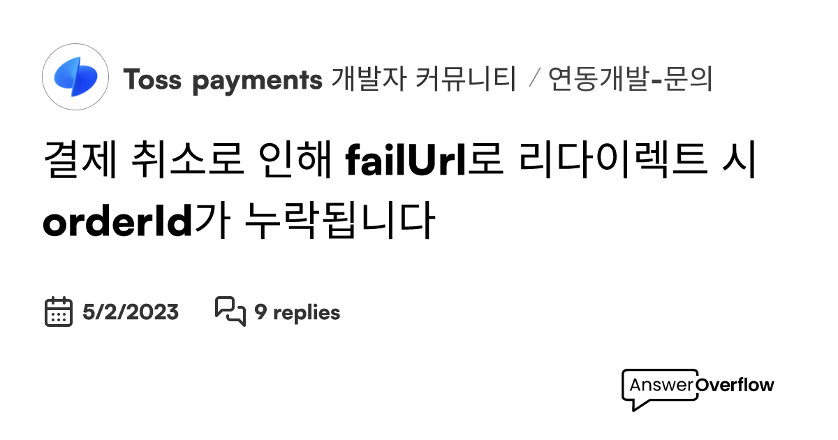 결제 취소로 인해 failUrl로 리다이렉트 시 orderId가 누락됩니다. - Toss payments 개발자 커뮤니티